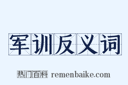 军训反义词是什么意思的图片